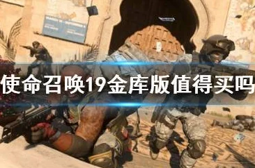 使命召唤19标准版与金库版的全面差异对比及购买建议 使命召唤19标准版与金库版的全面差异对比及购买建议