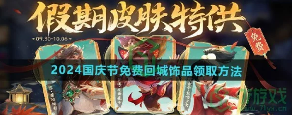 《王者荣耀》国庆节全览:揭秘2024年限免皮肤与精选英雄福利盛宴 《王者荣耀》国庆节全览:揭秘2024年限免皮肤与精选英雄福利盛宴