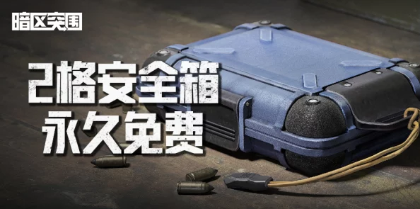 暗区突围:解锁终极防御,永久安全箱守护您的战略物资 暗区突围:解锁终极防御,永久安全箱守护您的战略物资