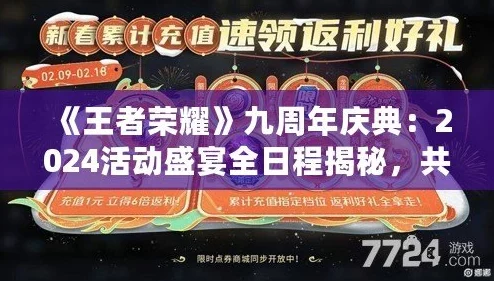 王者荣耀九周年庆典日期及活动详情全面曝光
