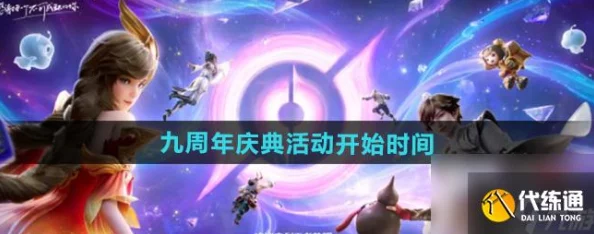 王者荣耀九周年庆典日期及活动详情全面曝光